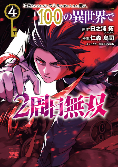 Tsuihou Sareru Tabi ni Skill o Te ni Ireta Ore ga, 100 no Isekai de 2-shuume Musou