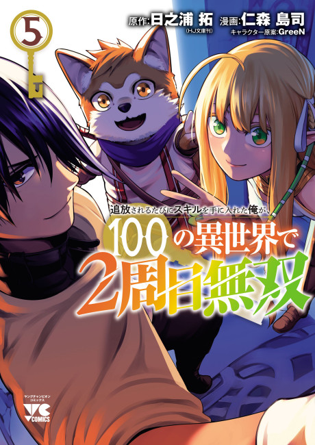 Tsuihou Sareru Tabi ni Skill wo Te ni Ireta Ore ga, 100 no Isekai de 2-shuume Musou