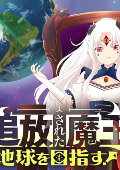 Tsuihou Sareta Maou wa Chikyuu wo Mezasu!