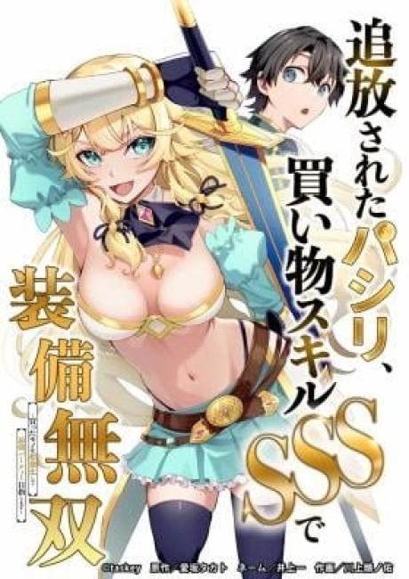 Tsuihou Sareta Pashiri, Kaimono Skill SSS de Soubi Musou: Katta Mono o Chou Kyouka Shite Saikyou Party Mezashimasu