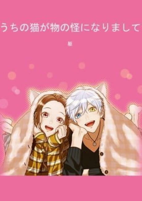 Uchi no Neko ga Mononoke ni Narimashite (Colored)