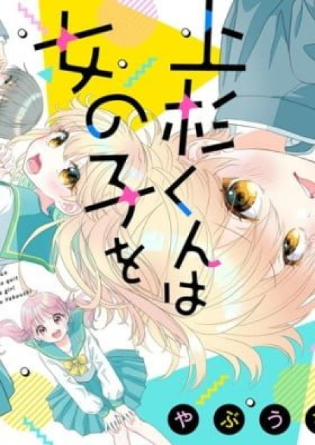 Uesugi-kun Wants to Quit Being a Girl