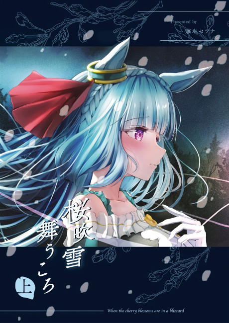 Uma Musume Pretty Derby - A Dancing Cherry Blossom Amidst the Blizzard (Doujinshi)