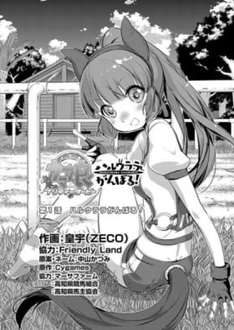 Uma Musume: Pretty Derby - Haru Urara Ganbaru!