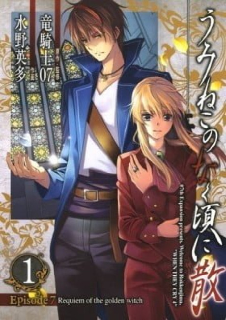 Umineko When They Cry Episode 7: Requiem of the Golden Witch