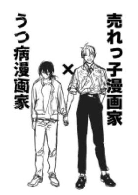 Urekko Mangaka X Utsu Yamai Mangaka