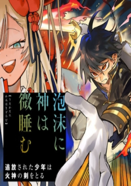 Utakata ni Kami wa Madoromu