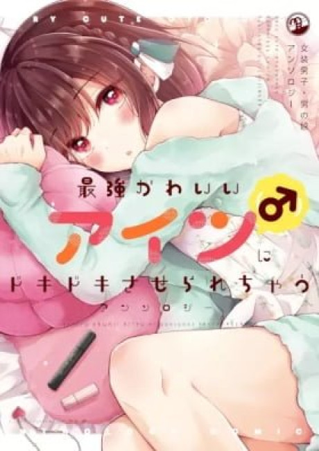 Very Cute Otokonoko Anthology Comics