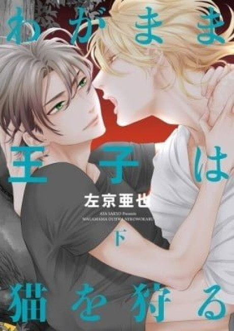 Wagamama Ouji wa Neko wo Karu