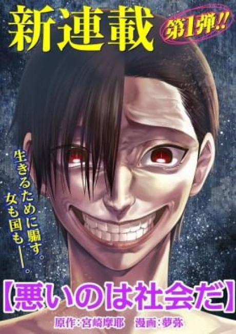 Warui no wa Shakai da