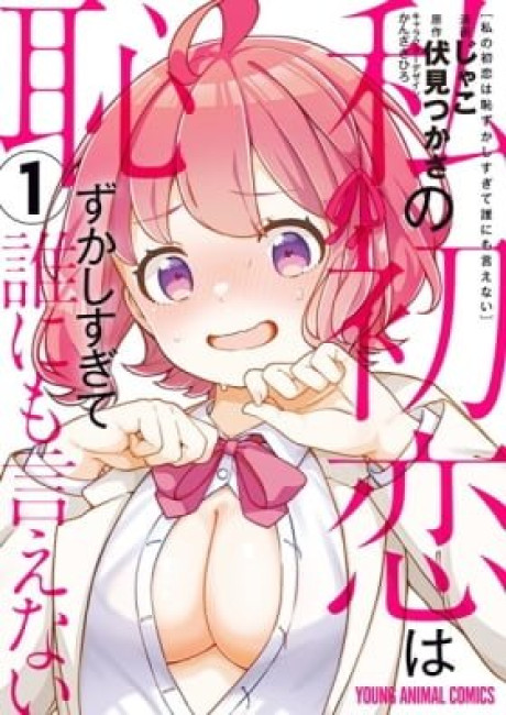 Watashi no Hatsukoi wa Hazukashisugite Dare ni mo Ienai