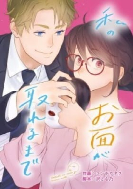 Watashi no Omen ga Toreru Made