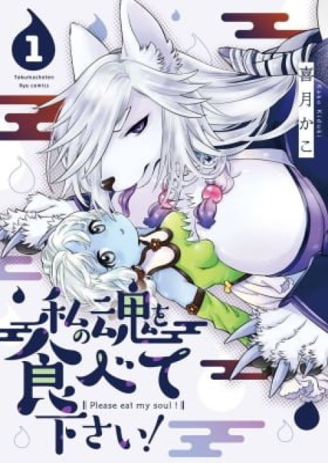 Watashi no Tamashii wo Tabete Kudasai!