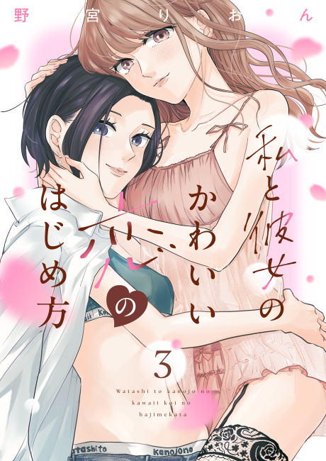 Watashi to Kanojo no Kawaii Koi no Hajime Kata