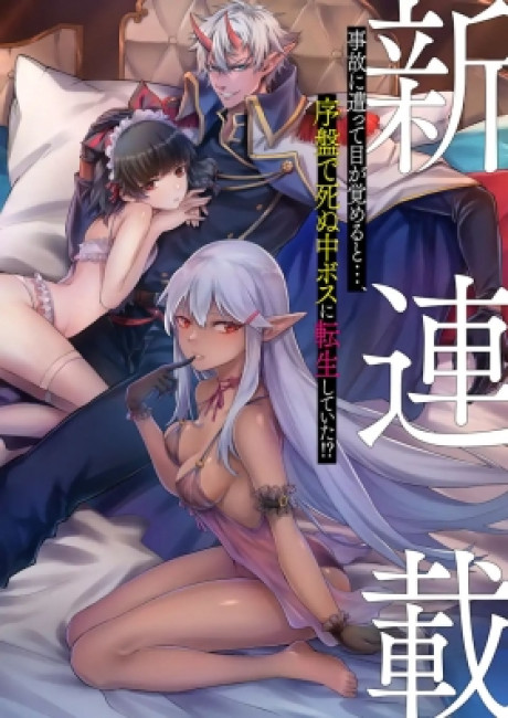 When I Reincarnated, I Was a Mid-boss Who Died Early in the Game ―Survive by Becoming a Household Member with Heroine―