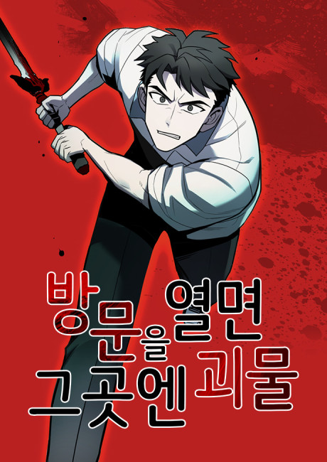 When You Open the Door, There Is a Monster There