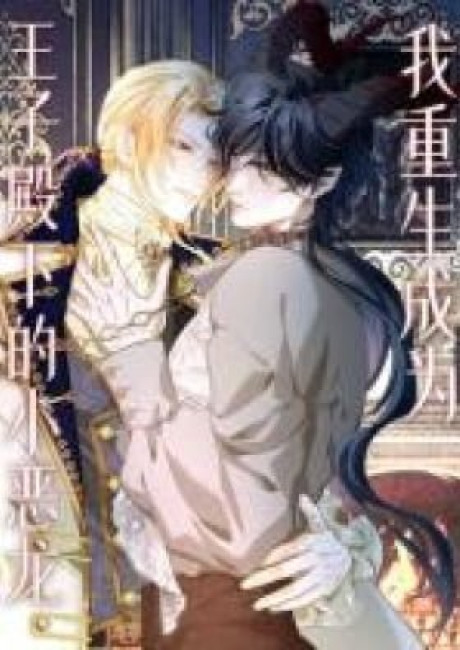 Wo Chongsheng Chengwei Wangzi Dianxia De Xiao E Long