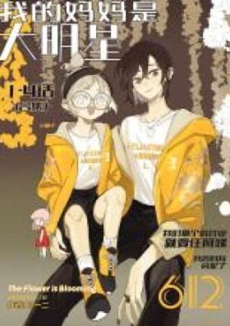 Wo De Mama Shi Da Ming Xing