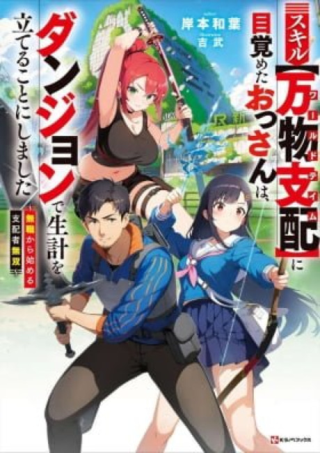 World Tame: Jobless to Dungeon King