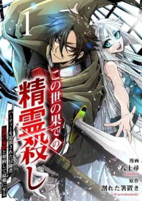 World's End Spirit Killer: The Banished Adventurer Forms a Contract with a Legendary Dragon Spirit and Becomes the Strongest