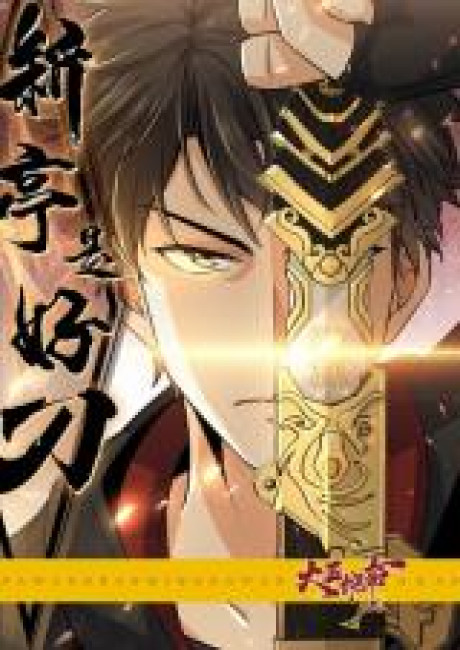 Xin Ting is a Great Sword