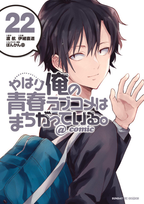 Yahari Ore no Seishun Love Come wa Machigatteiru @comic