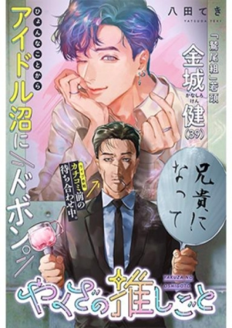 Yakuza's Recommendation