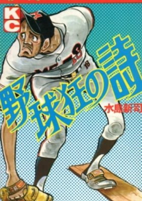 Yakyūkyō no Uta (Bunko Version)