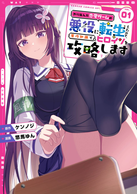 Yarikonda Renai Game no Akuyaku ni Tensei shitanode, Gensaku Chishiki de Heroine wo Kouryaku shimasu
