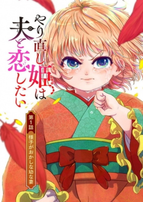 Yarinaoshi Hime wa Otto to Koi Shitai