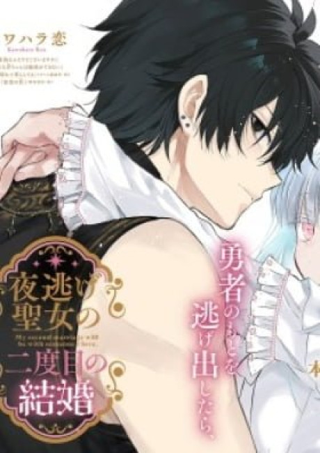 Yonigeseijo no Nidome no Kekkon