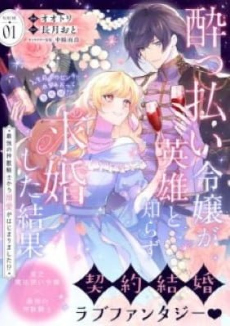 Yopparai Reijou ga Eiyuu to Shirazu Kyuukon Shita kekka: Saikyou no Kamikemono Kishi kara dekiai ga Hajimarimashita!?