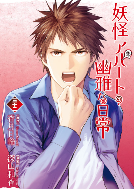 Youkai Apartment no Yuuga na Nichijou