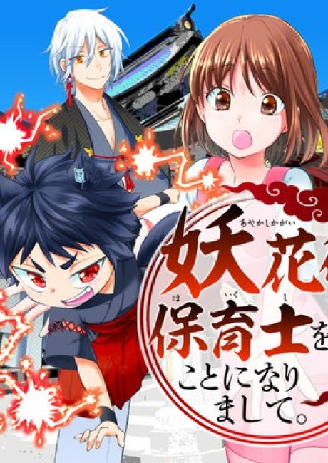 Youkaigai nite Hoikushi wo suru Koto ni narimashite