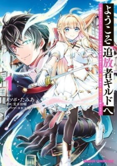 Youkoso "Tsuihousha Guild" e ~Munou na S Rank Party ga Dondon Yuunou na Boukensha wo Tsuihou surunode, Saijaku wo Atsumete Saikyou Guild wo Tsukurimasu~