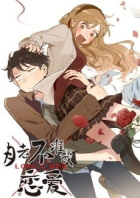 Yue Lao Bu Zhun Wo Lianai (Colored)