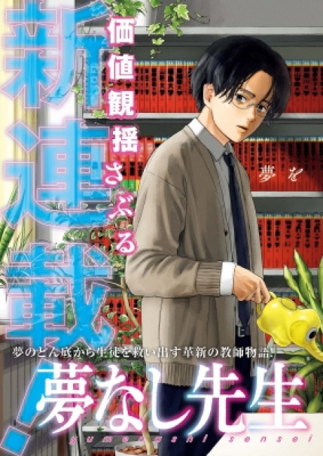 Yumenashi-sensei's Guidance Counseling