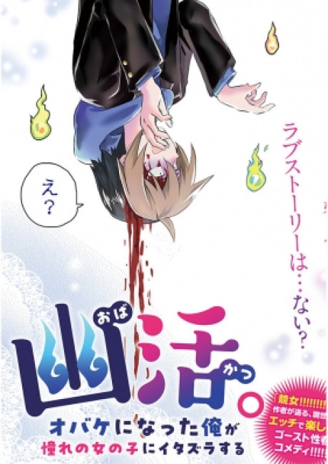 Yuukatsu. – Obake ni natta Ore ga Akogare no Onnanoko ni Itazura suru