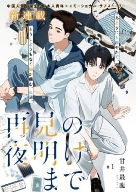 Zaijian no Yoake Made