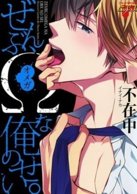 Zenbu, Ω na Ore no Sei.