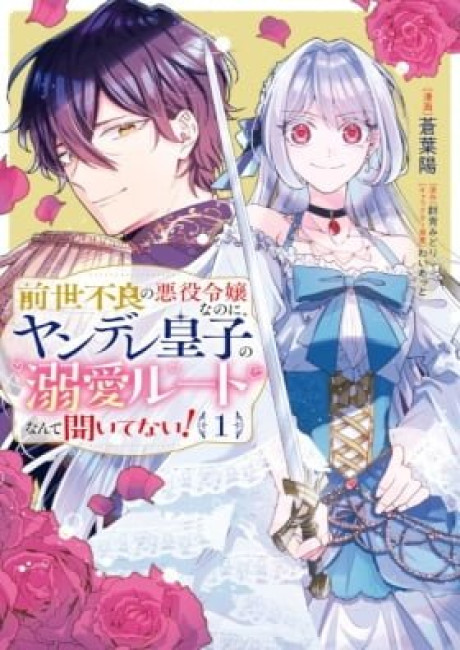 Zense Furyou no Akuyaku Reijou Nanoni, Yandere Ouji kara no Dekiai Route Nante Kiitenai!