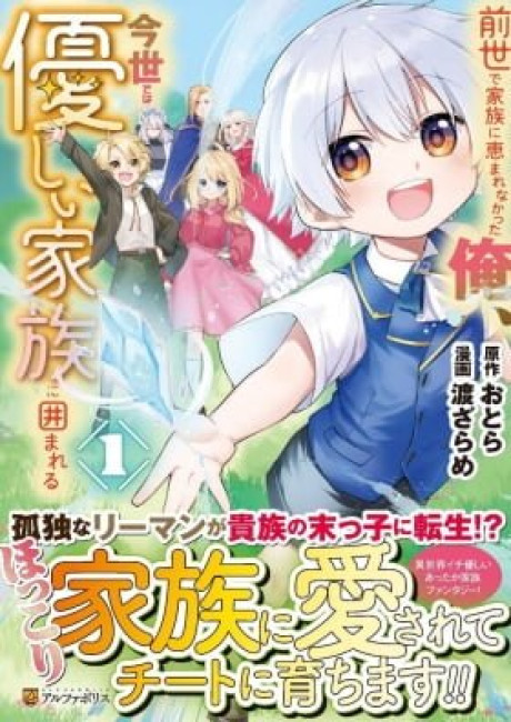 Zensei de Kazoku ni Megumarenakatta Ore, Konyo de wa Yasashi Kazoku ni Kakomareru