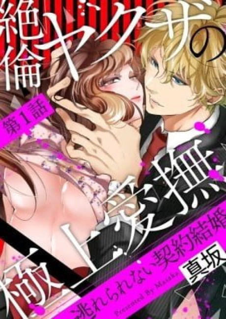 Zetsurin Yakuza no Gokujou Aibu Nogarerarenai Keiyaku Kekkon